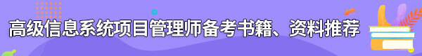 信息系統(tǒng)項(xiàng)目管理師備考書籍、資料