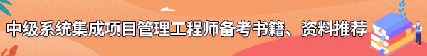 系統(tǒng)集成項(xiàng)目管理工程師備考書籍、資料